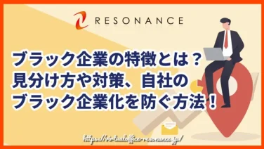 ブラック企業の特徴とは?見分け方や対策、自社のブラック企業化を防ぐ方法!