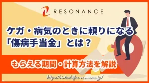 ケガ・病気のときに頼りになる「傷病手当金」とは？もらえる期間・計算方法を解説