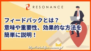 フィードバックとは？意味や重要性、効果的な方法を簡単に説明！