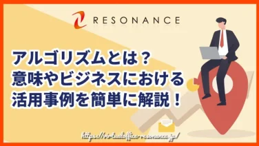 アルゴリズムとは?意味やビジネスにおける活用事例を簡単に解説!