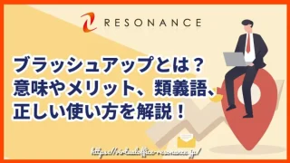 ブラッシュアップとは？意味やメリット、類義語、正しい使い方を解説！