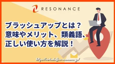 ブラッシュアップとは?意味やメリット、類義語、正しい使い方を解説!