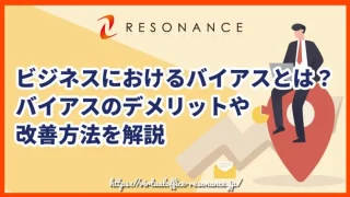 ビジネスにおけるバイアスとは？バイアスのデメリットや改善方法を解説