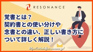 覚書とは？契約書との使い分けや念書との違い、正しい書き方について詳しく解説！