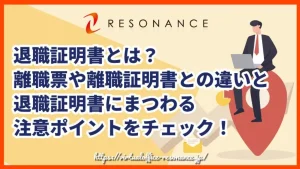 退職証明書とは？離職票や離職証明書との違いと退職証明書にまつわる注意ポイントをチェック！