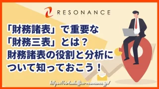 「財務諸表」で重要な「財務三表」とは？財務諸表の役割と分析について知っておこう！