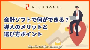 会計ソフトで何ができる？導入のメリットと選び方ポイント