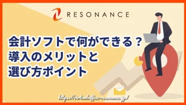 会計ソフトで何ができる?導入のメリットと選び方ポイント