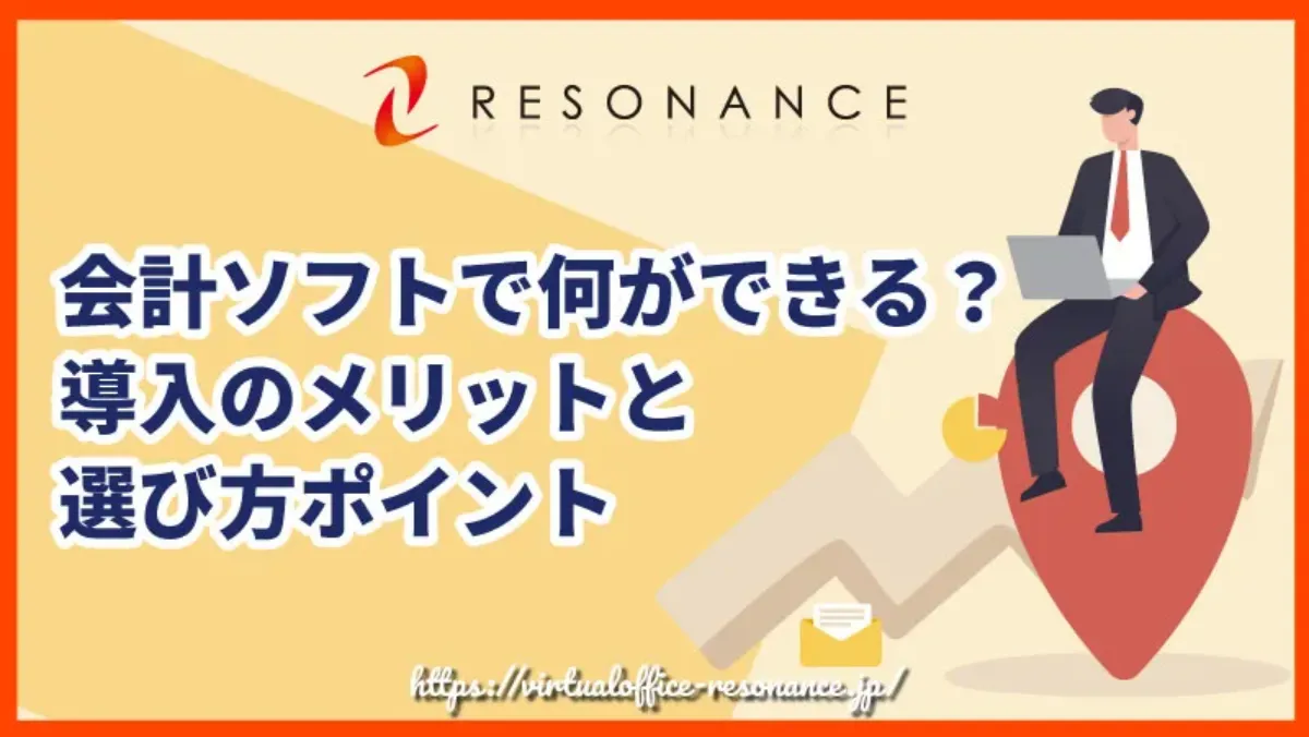 会計ソフトで何ができる？導入のメリットと選び方ポイント