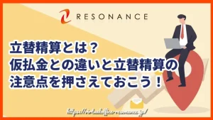 立替精算とは？仮払金との違いと立替精算の注意点を押さえておこう！
