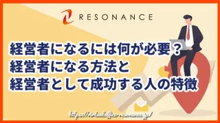 経営者になるには何が必要？経営者になる方法と経営者として成功する人の特徴