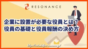 企業に設置が必要な役員とは？役員の基礎と役員報酬の決め方