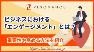 ビジネスにおける「エンゲージメント」とは？重要性や高める方法を紹介