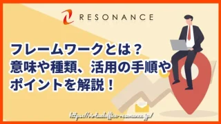 フレームワークとは？意味や種類、活用の手順やポイントを解説！
