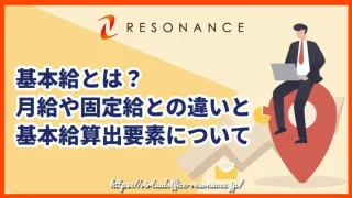 基本給とは？月給や固定給との違いと基本給算出要素について