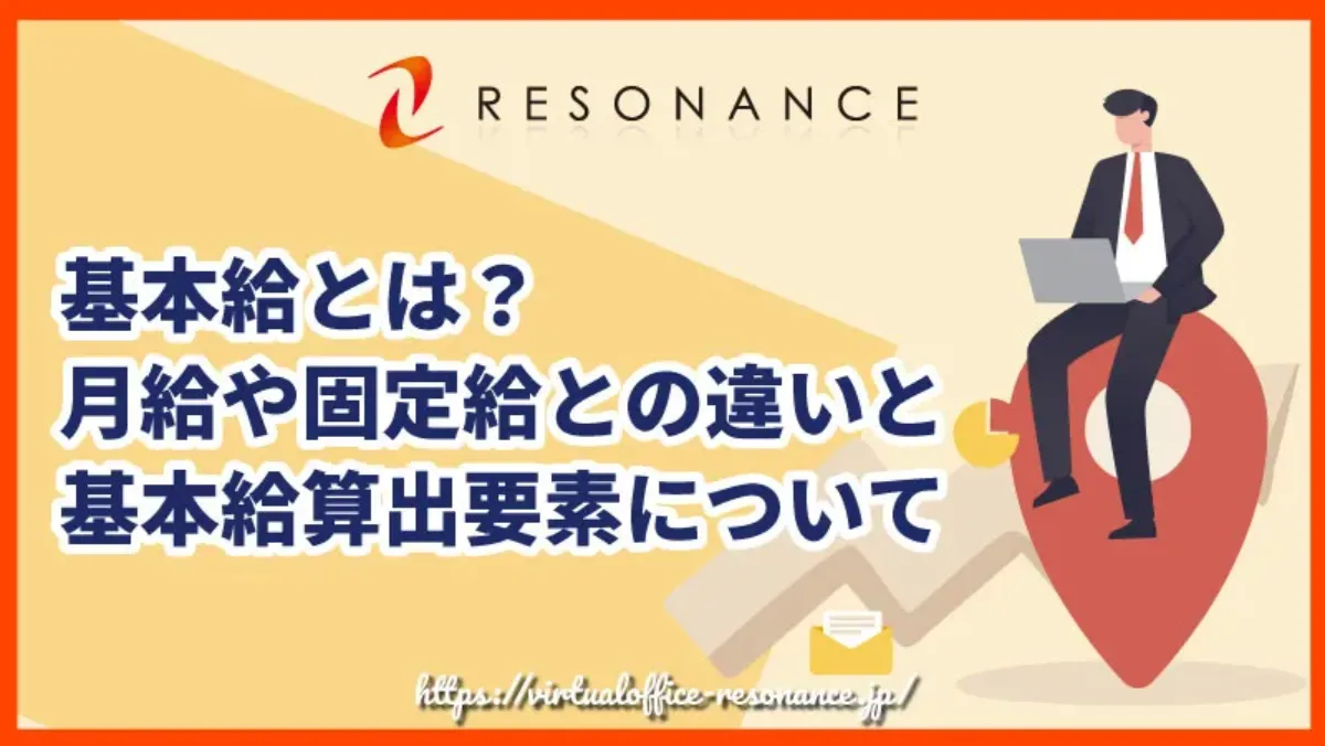 基本給とは？月給や固定給との違いと基本給算出要素について