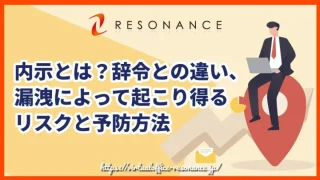 内示とは？辞令との違い、漏洩によって起こり得るリスクと予防方法