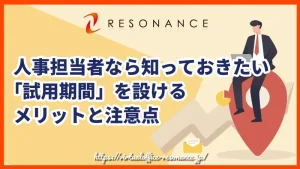 人事担当者なら知っておきたい「試用期間」を設けるメリットと注意点