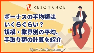 【2023年】ボーナスの平均額はいくらぐらい？規模・業界別の平均、手取り額の計算を紹介