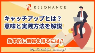 キャッチアップとは？意味と実践方法を解説｜効率的に情報を得るには？