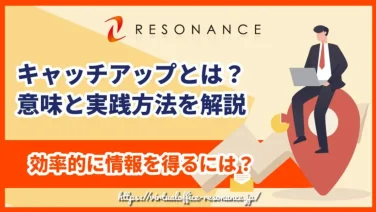 キャッチアップとは?意味と実践方法を解説|効率的に情報を得るには?