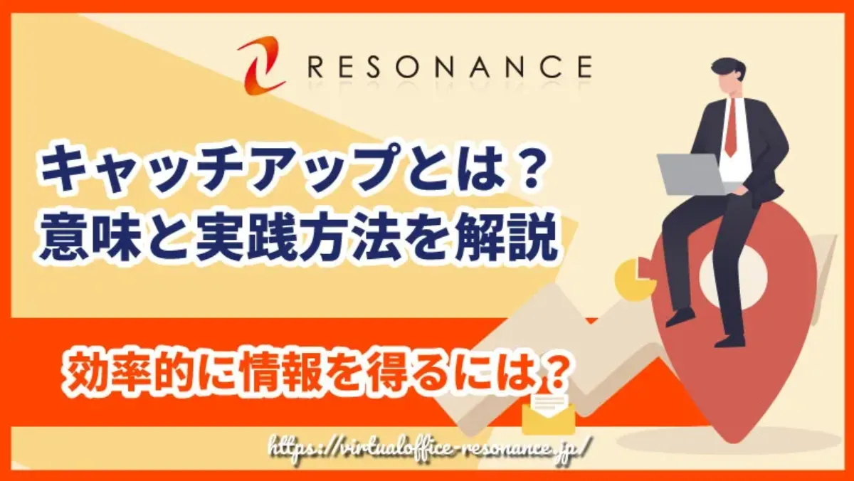 キャッチアップとは？意味と実践方法を解説｜効率的に情報を得るには？