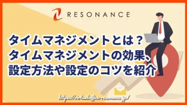 タイムマネジメントとは?タイムマネジメントの効果、設定方法や設定のコツを紹介