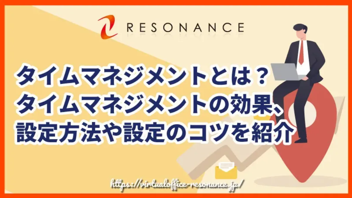 タイムマネジメントとは？タイムマネジメントの効果、設定方法や設定のコツを紹介