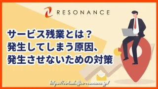 サービス残業とは？発生してしまう原因、発生させないための対策