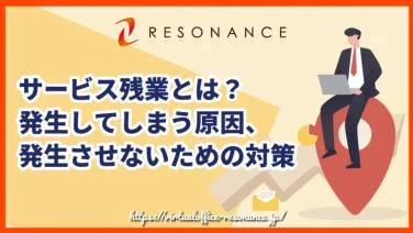 サービス残業とは?発生してしまう原因、発生させないための対策