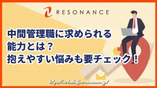 中間管理職に求められる能力とは？抱えやすい悩みも要チェック！