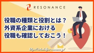 役職の種類と役割とは？外資系企業における役職も確認しておこう！