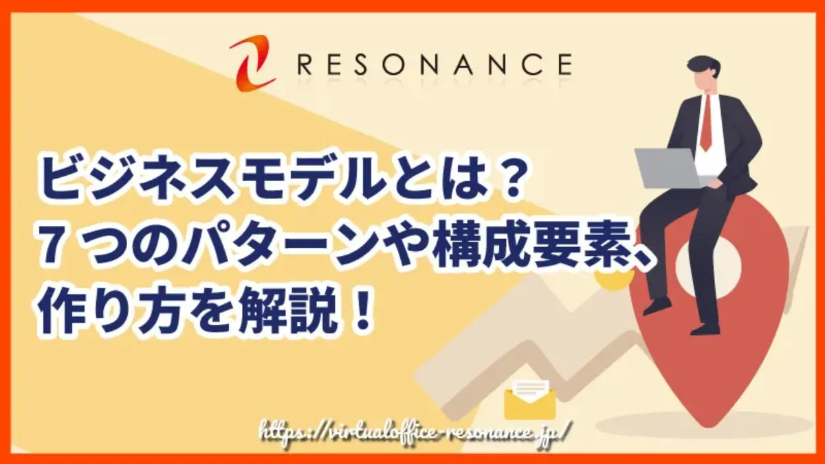 ビジネスモデルとは？7つのパターンや構成要素、作り方を解説！