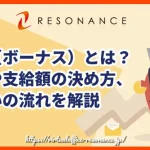 賞与（ボーナス）とは？種類や支給額の決め方、支払いの流れを解説