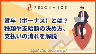 賞与（ボーナス）とは？種類や支給額の決め方、支払いの流れを解説