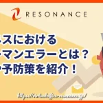 ビジネスにおけるヒューマンエラーとは？原因や予防策を紹介！