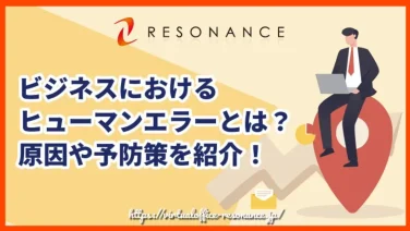 ビジネスにおけるヒューマンエラーとは?原因や予防策を紹介!
