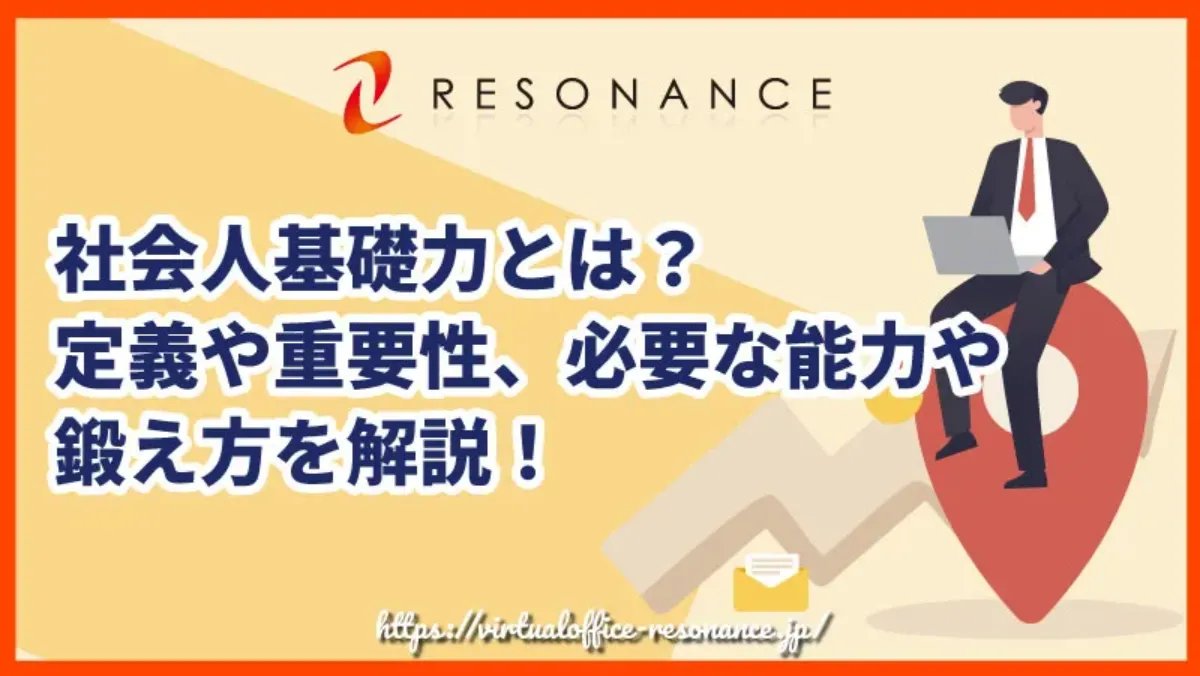 社会人基礎力とは？定義や重要性、必要な能力や鍛え方を解説！
