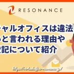 バーチャルオフィスは違法？怪しいと言われる理由や法人登記について紹介