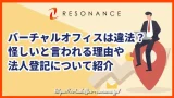 バーチャルオフィスは違法?怪しいと言われる理由や法人登記について紹介