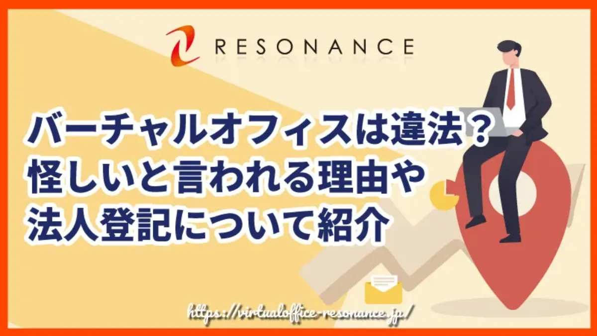 バーチャルオフィスは違法？怪しいと言われる理由や法人登記について紹介