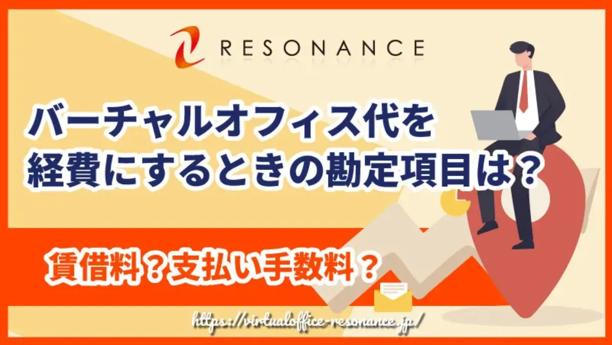 バーチャルオフィス代を経費にするときの勘定項目は？賃借料？支払い手数料？