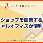 ネットショップを開業するならバーチャルオフィスが便利！