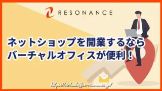 ネットショップを開業するならバーチャルオフィスが便利！