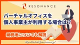 バーチャルオフィスを個人事業主が利用する場合は?納税地についても解説