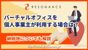 バーチャルオフィスを個人事業主が利用する場合は?納税地についても解説
