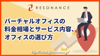 バーチャルオフィスの料金相場とサービス内容、オフィスの選び方