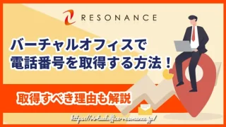 バーチャルオフィスで電話番号を取得する方法！取得すべき理由も解説