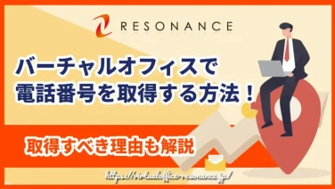 バーチャルオフィスで電話番号を取得する方法!取得すべき理由も解説