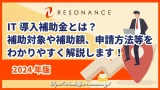 【2024年版】IT導入補助金とは?補助対象や補助額、申請方法等をわかりやすく解説します!